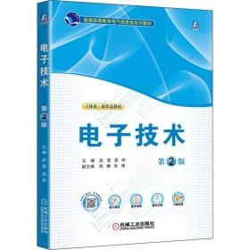 全新正版 电子技术第2版 赵莹 孟祥 9787111711179 机械工业出版社