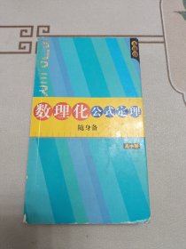 高中数理化公式定理随身备