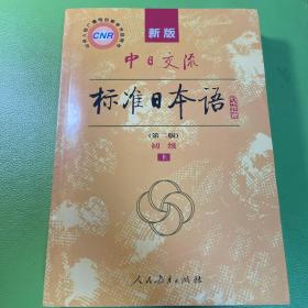 新版中日交流标准日本语 初级 上下册（第二版）