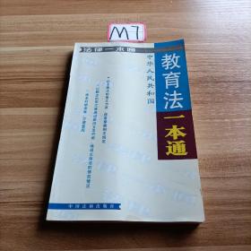 中华人民共和国教育法一本通/法律一本通