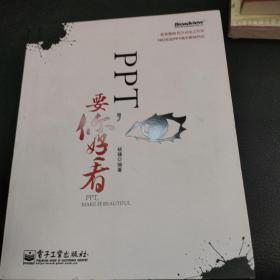 PPT,要你好看