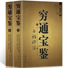 包邮 穷通宝鉴上下白话评注 大成国学 正版