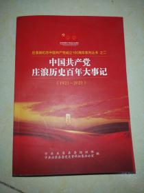 中国共产党庄浪历史百年大事记（1921—2021）