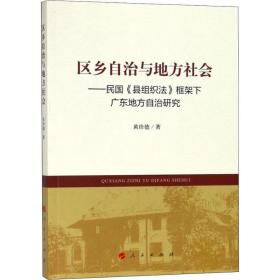 保正版！区乡自治与地方社会——民国《县组织法》框架下广东地方自治研究9787010194790人民出版社黄珍德