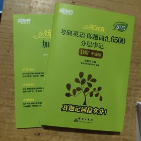新东方 (2025)恋练有词：考研英语真题词汇6500分层串记(180°平铺版) 英语一英语二适用可搭英语黄皮书考研词汇恋词