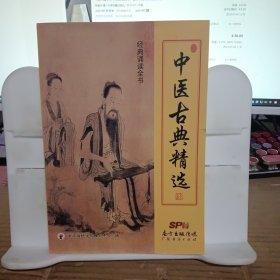 中医古典精选