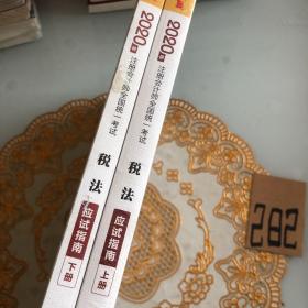 (2020）税法(应试指南)(全2册)注册会计师全国统一考试梦想成真系列辅丛书