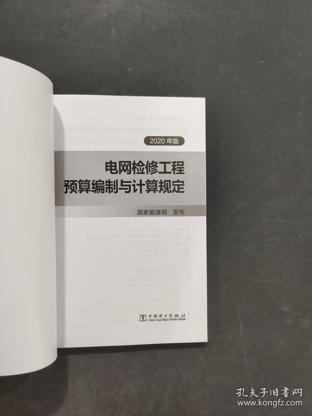 电网检修工程预算编制与计算规定