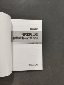 电网检修工程预算编制与计算规定