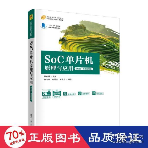 SoC单片机原理与应用（第3版·微课视频版）