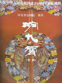 京剧节目单：响九霄（裴艳玲）讲过60周年献礼演出