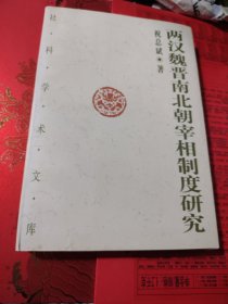 两汉魏晋南北朝宰相制度研究