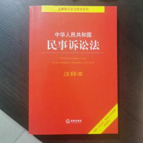 中华人民共和国民事诉讼法注释本：根据《民法典》最新修订含最新民事诉讼证据规定 