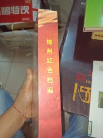郴州红色档案