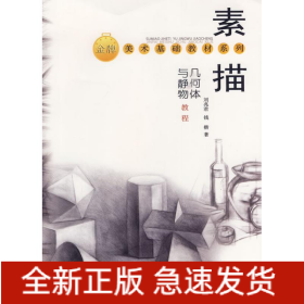 素描幾何體與靜物教程