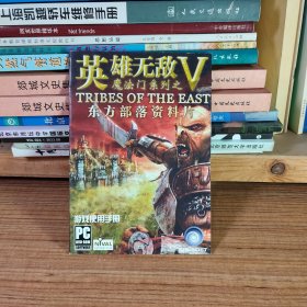 英雄无敌 魔法门系列之 V 东方部落资料片（游戏手册说明书）