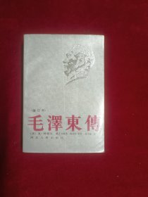 毛泽东传（修订本）