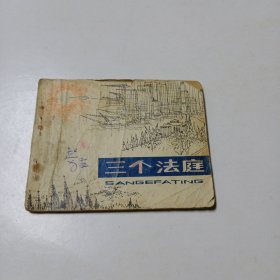 连环画：三个法庭