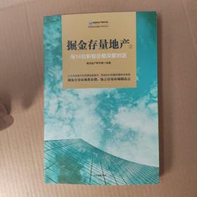 掘金存量地产②：与14位新锐总裁深度对话