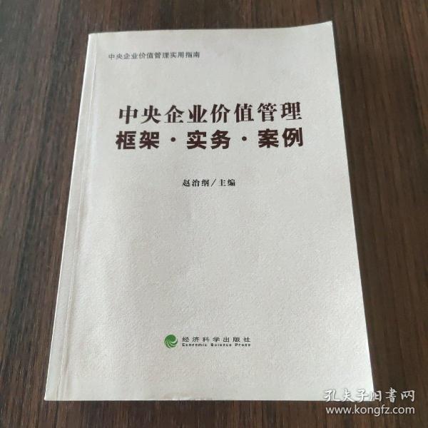 中央企业价值管理：框架·实务·案例