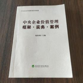 中央企业价值管理：框架·实务·案例