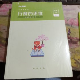 粉笔公考 行测的思维（言语理解与表达）（数量关系与资料分析）带两本小册子