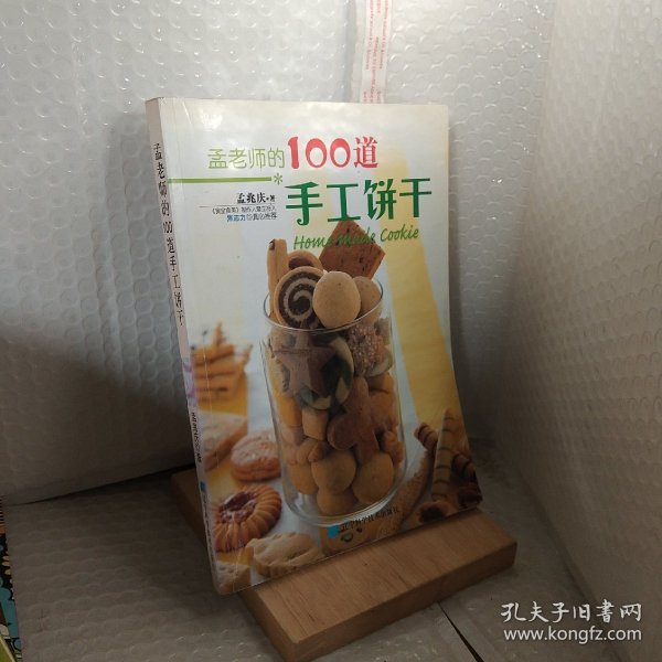 孟老师的100道手工饼干