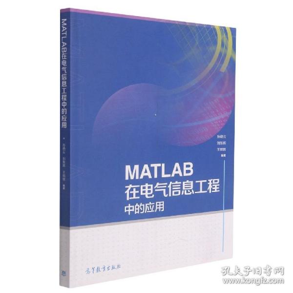 MATLAB在电气信息工程中的应用