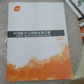 中国媒介与消费市场手册2021