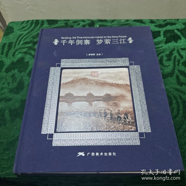 千年侗寨 梦萦三江