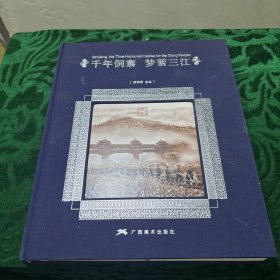 千年侗寨 梦萦三江