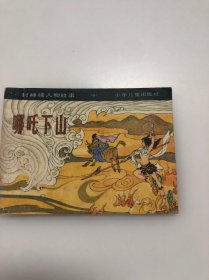 连环画：哪咤下山【缺本】封神榜人物故事