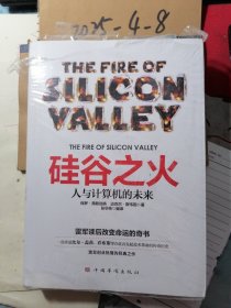 硅谷之火：人与计算机的未来