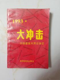 1993大冲击