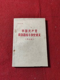 中国共产党两条路线斗争史讲义（修改稿）