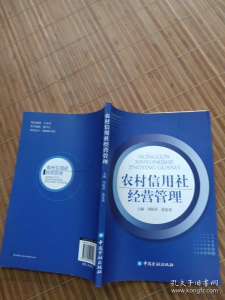 农村信用社经营管理