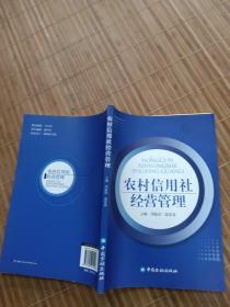 农村信用社经营管理