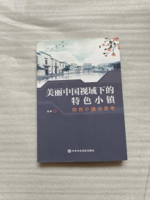 美丽中国视域下的特色小镇：特色小镇冷思考【签名本】