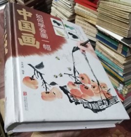 如何学会画一幅中国画