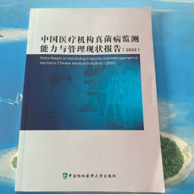 中国医疗机构真菌病检测能力与管理现状报告（2020）