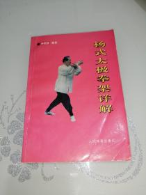 楊氏太極拳架詳解