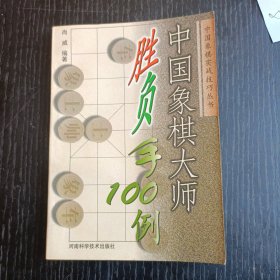 中国象棋实战技巧丛书-中国象棋大师胜负手100例