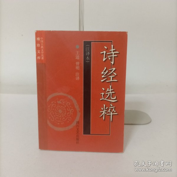 袖珍文库中国古典文学名著——诗经选粹(注译本)