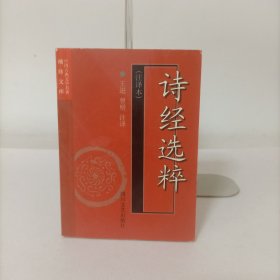袖珍文库中国古典文学名著——诗经选粹(注译本)