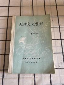 天津文史丛刊（第四期）