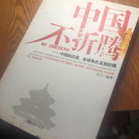 中国不折腾：中国的态度、全球角色及别折腾