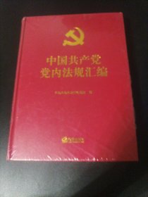 中国共产党党内法规汇编