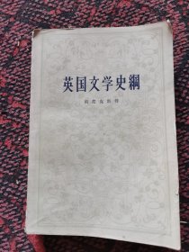 英国文学史纲