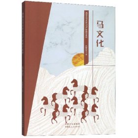 马文化/内蒙古马文化与马产业研究丛书