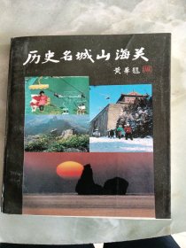 《历史名城山海关》